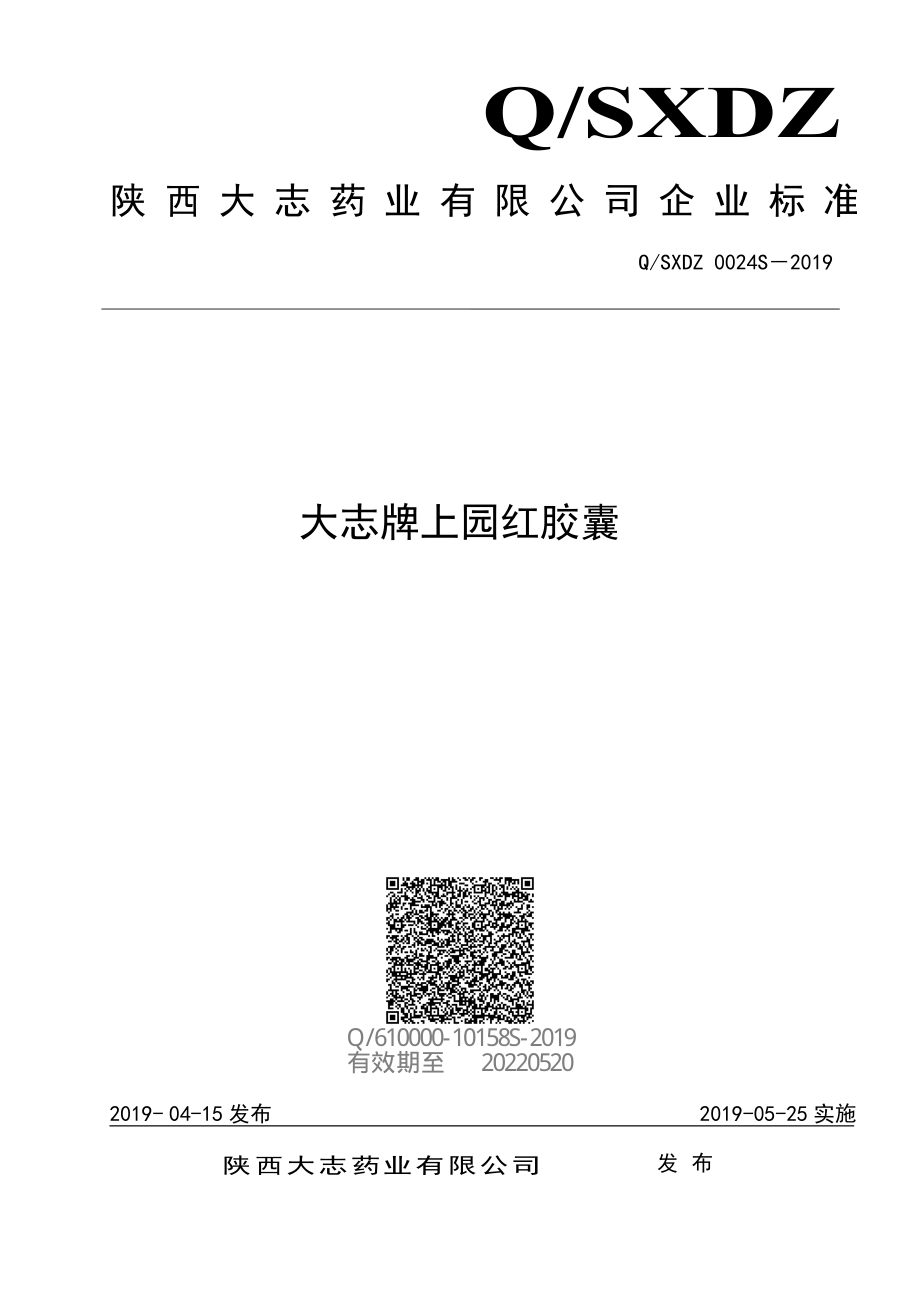 QSXDZ 0024 S-2019 大志牌上园红胶囊.pdf_第1页