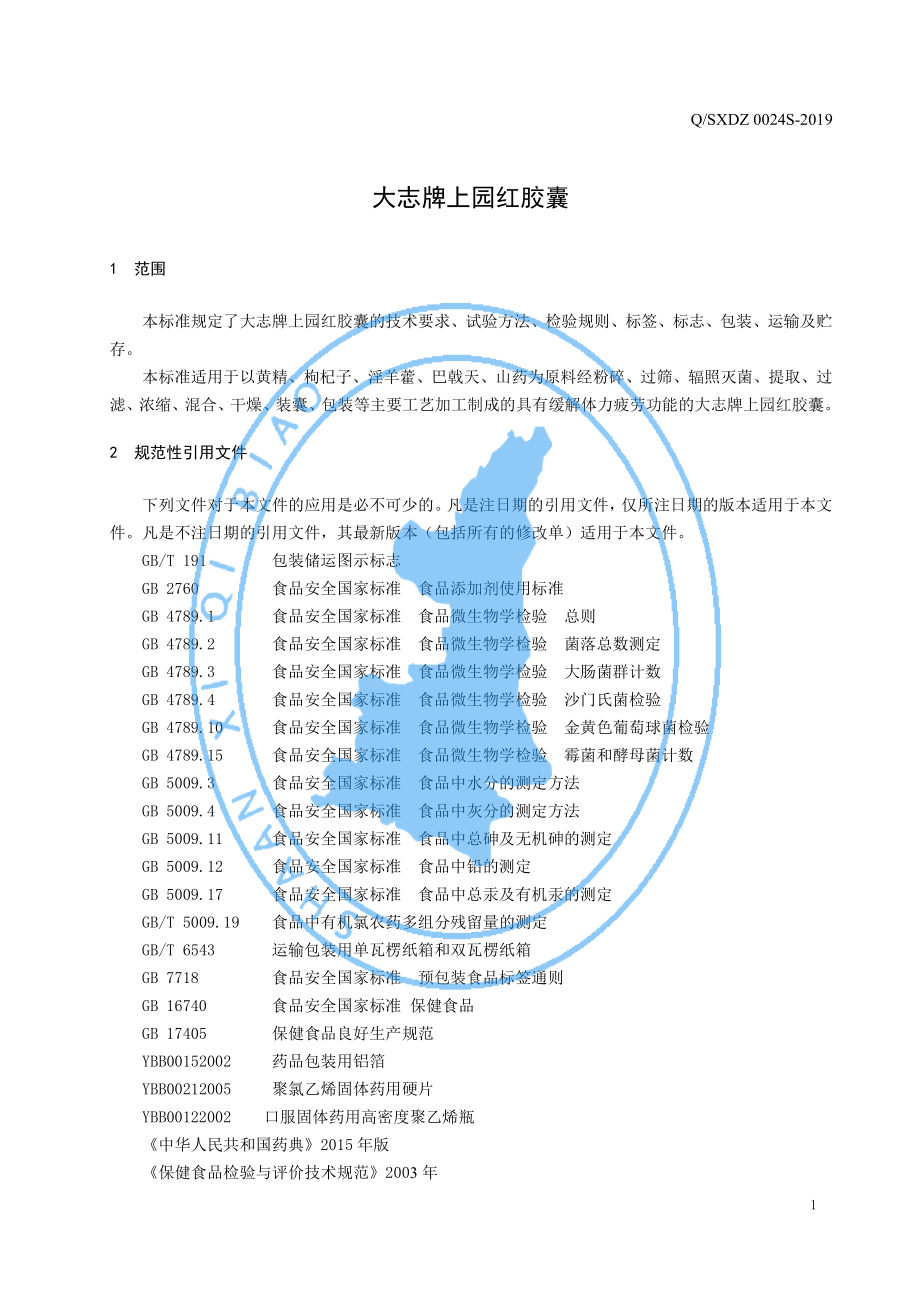 QSXDZ 0024 S-2019 大志牌上园红胶囊.pdf_第3页