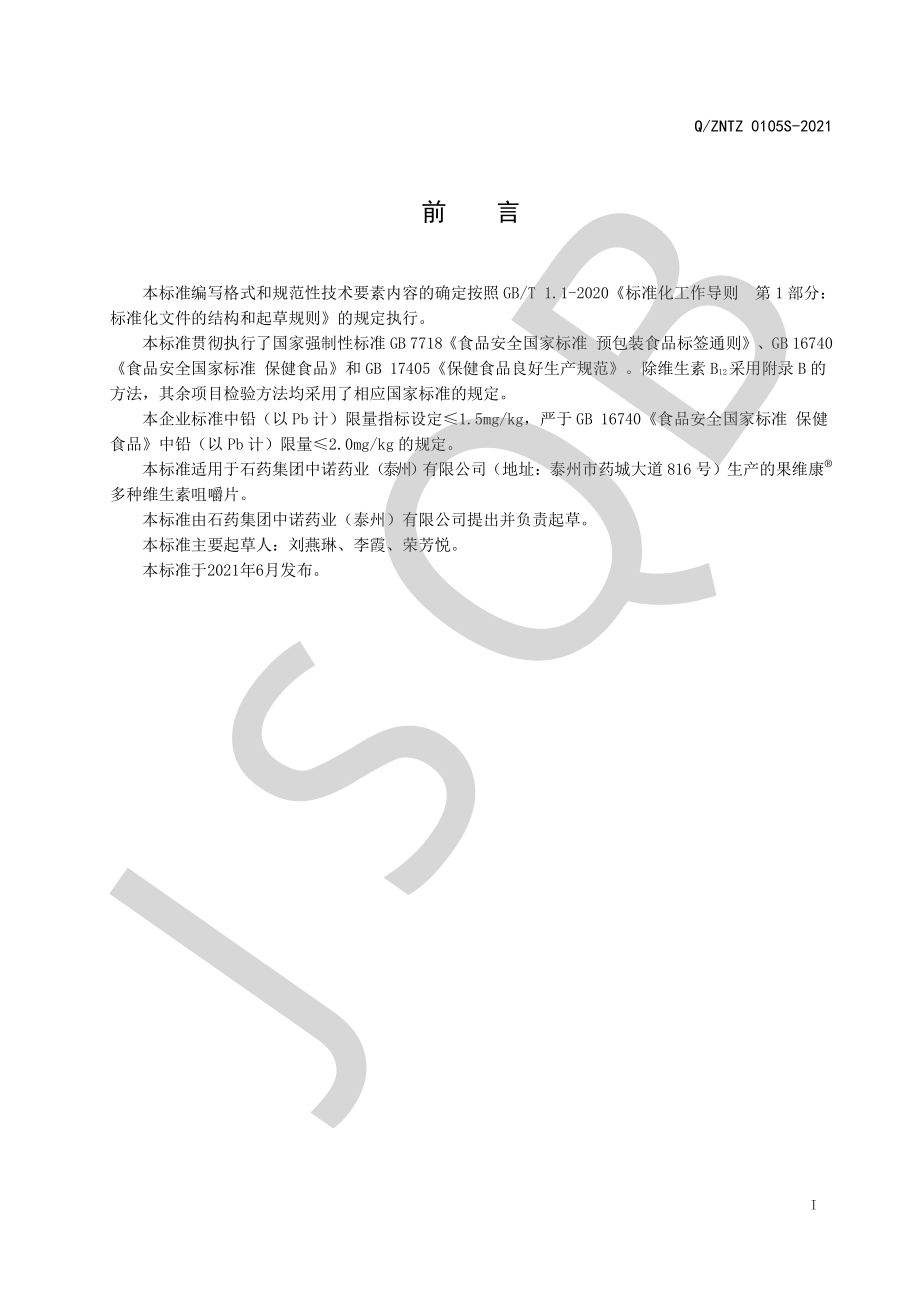 QZNTZ 0105 S-2021 果维康&#174;多种维生素咀嚼片.pdf_第2页