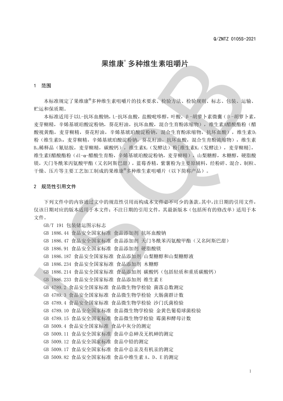 QZNTZ 0105 S-2021 果维康&#174;多种维生素咀嚼片.pdf_第3页