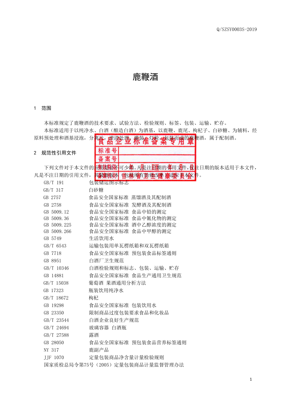 QSZSY 0003 S-2019 鹿鞭酒.pdf_第2页