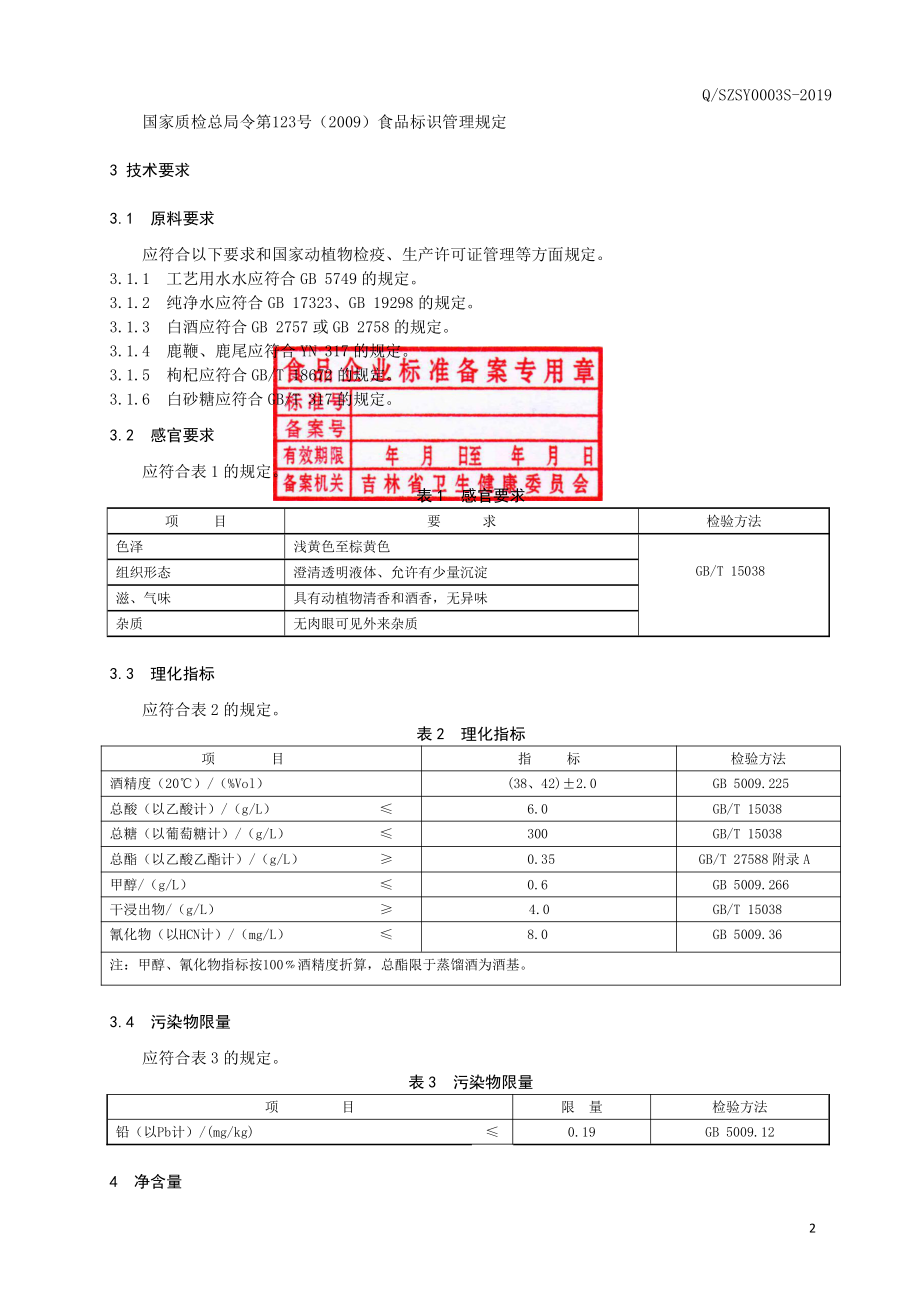 QSZSY 0003 S-2019 鹿鞭酒.pdf_第3页