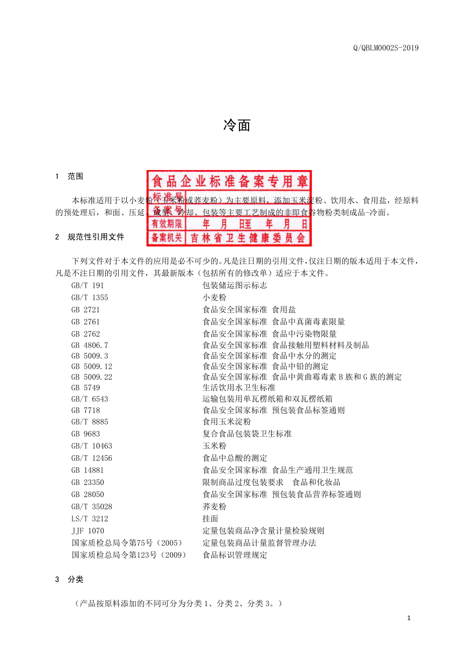 QQBLM 0002 S-2019 冷面.pdf_第2页