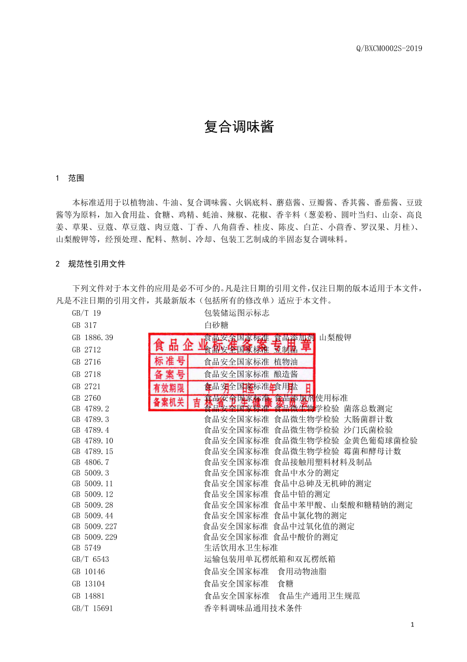 QBXCM 0002 S-2019 复合调味酱.pdf_第2页