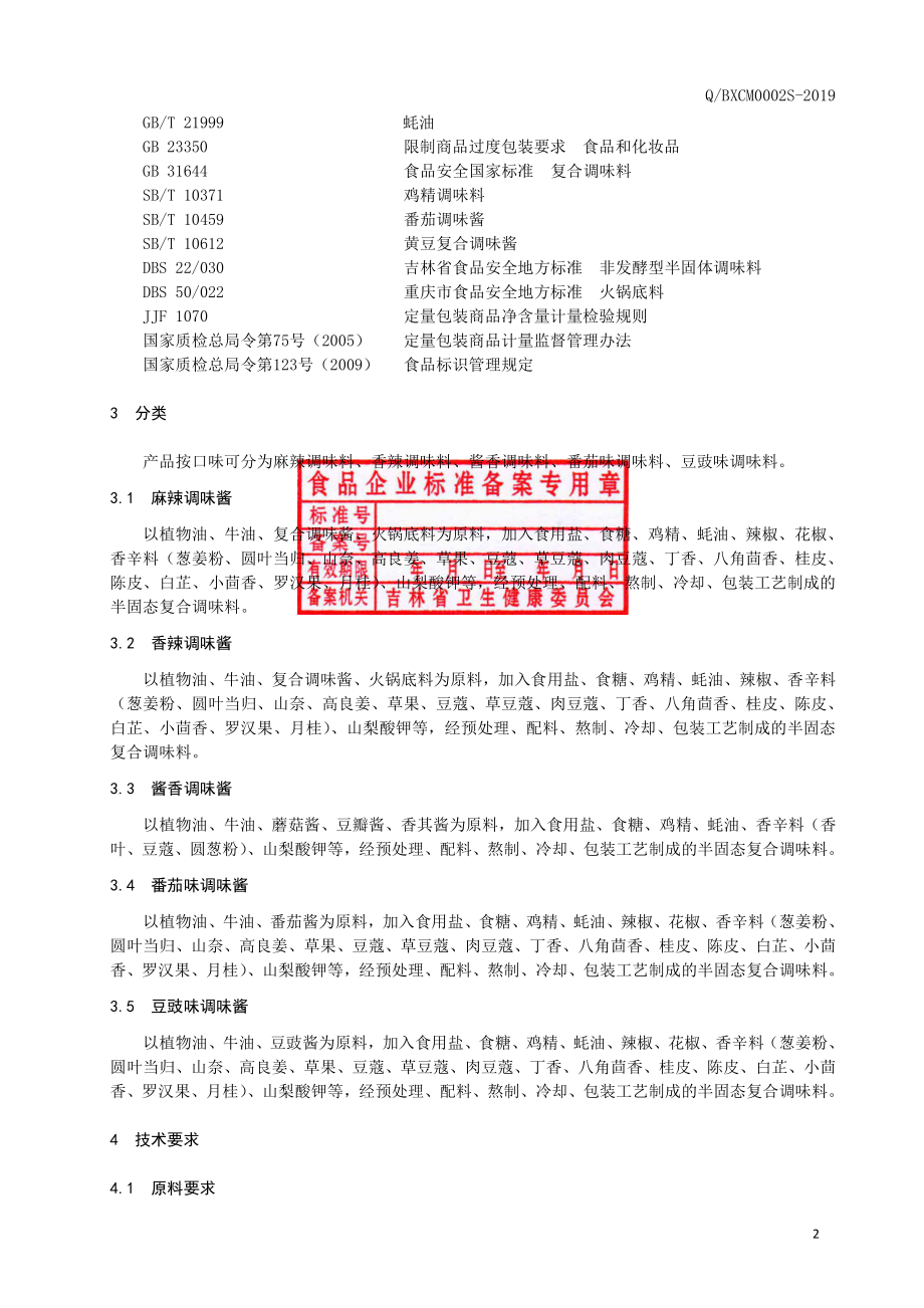 QBXCM 0002 S-2019 复合调味酱.pdf_第3页