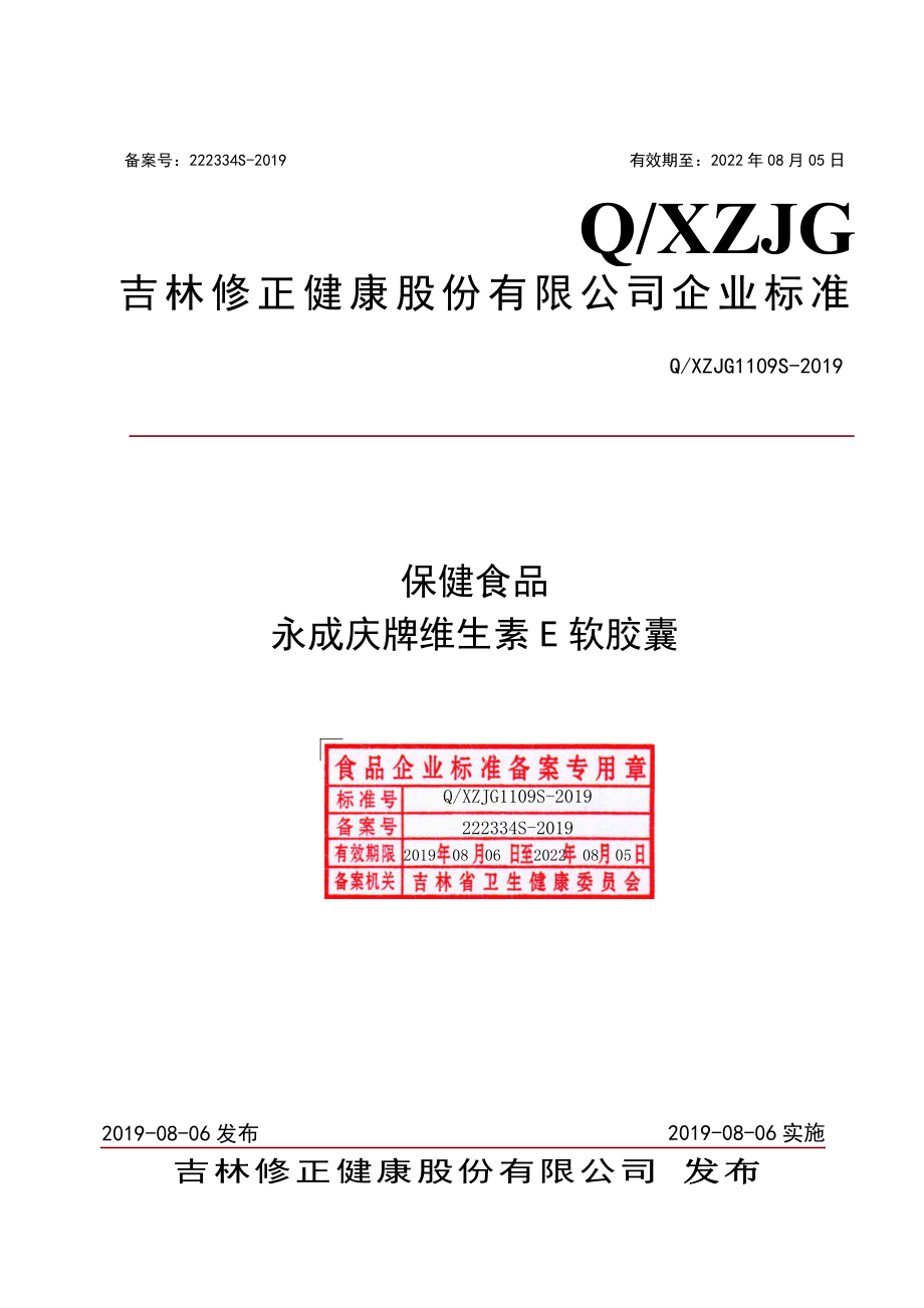 QXZJG 1109 S-2019 保健食品 永成庆牌维生素E软胶囊.pdf_第1页