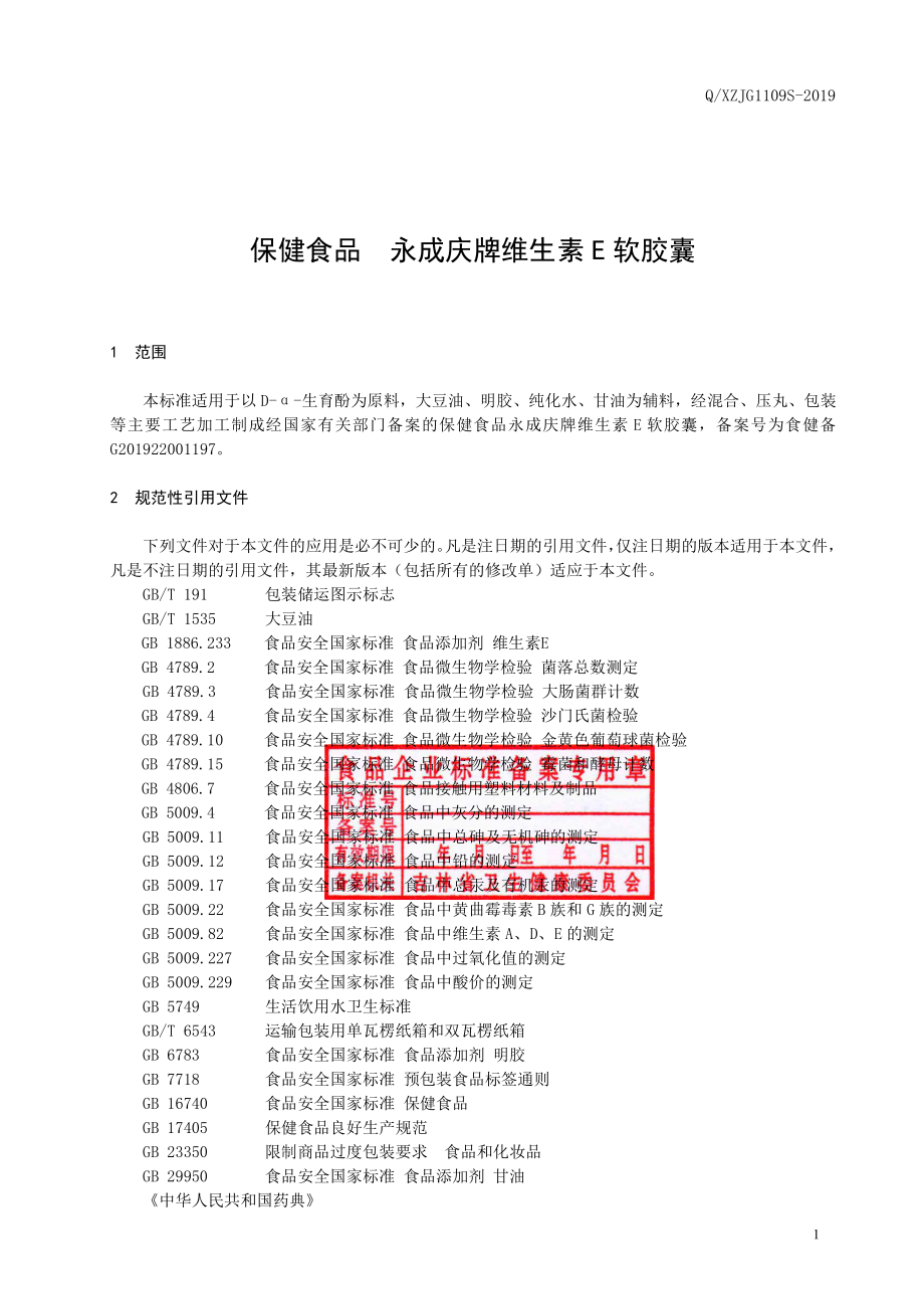 QXZJG 1109 S-2019 保健食品 永成庆牌维生素E软胶囊.pdf_第2页