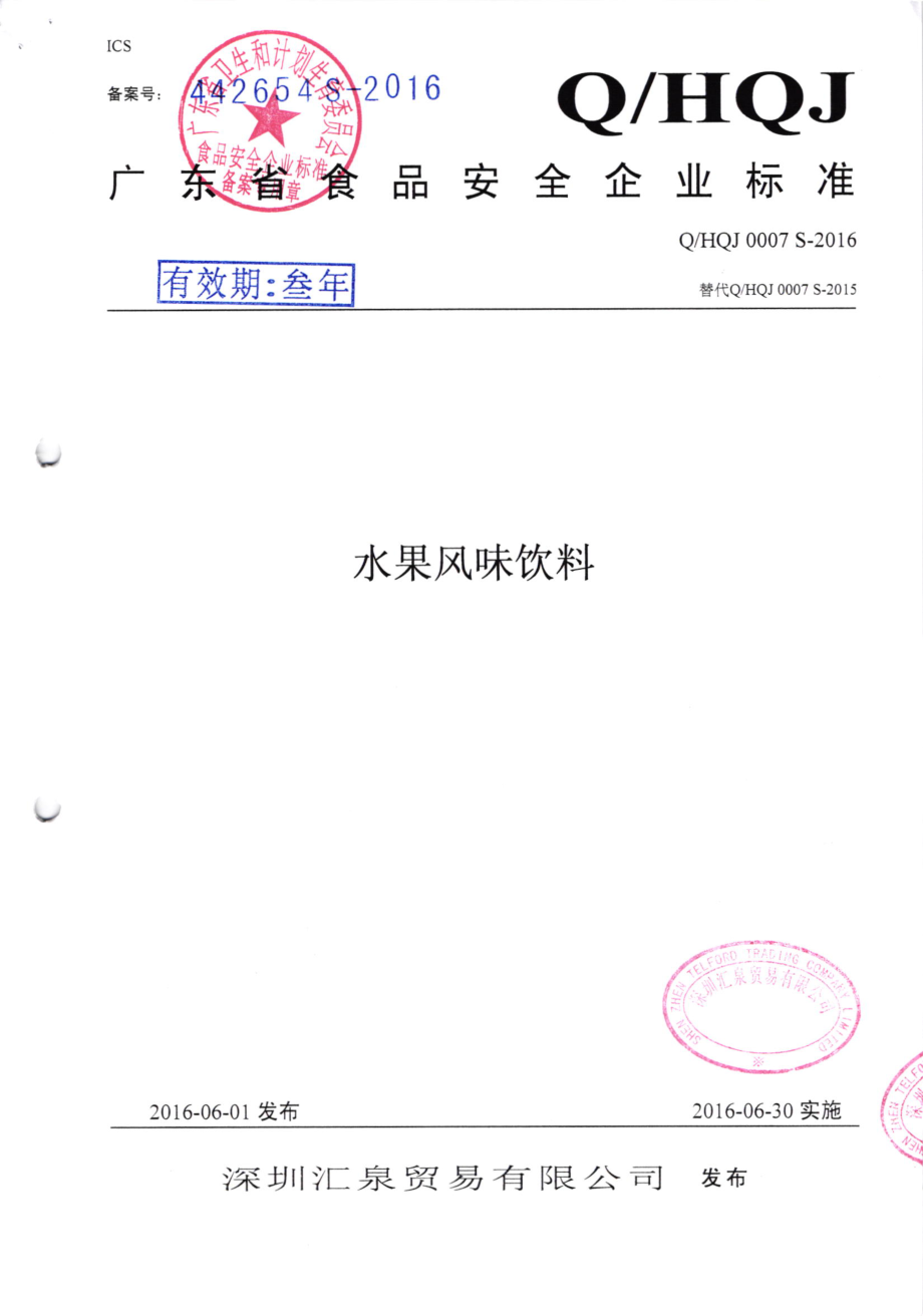 QHQJ 0007 S-2016 深圳汇泉贸易有限公司 水果风味饮料.pdf_第1页