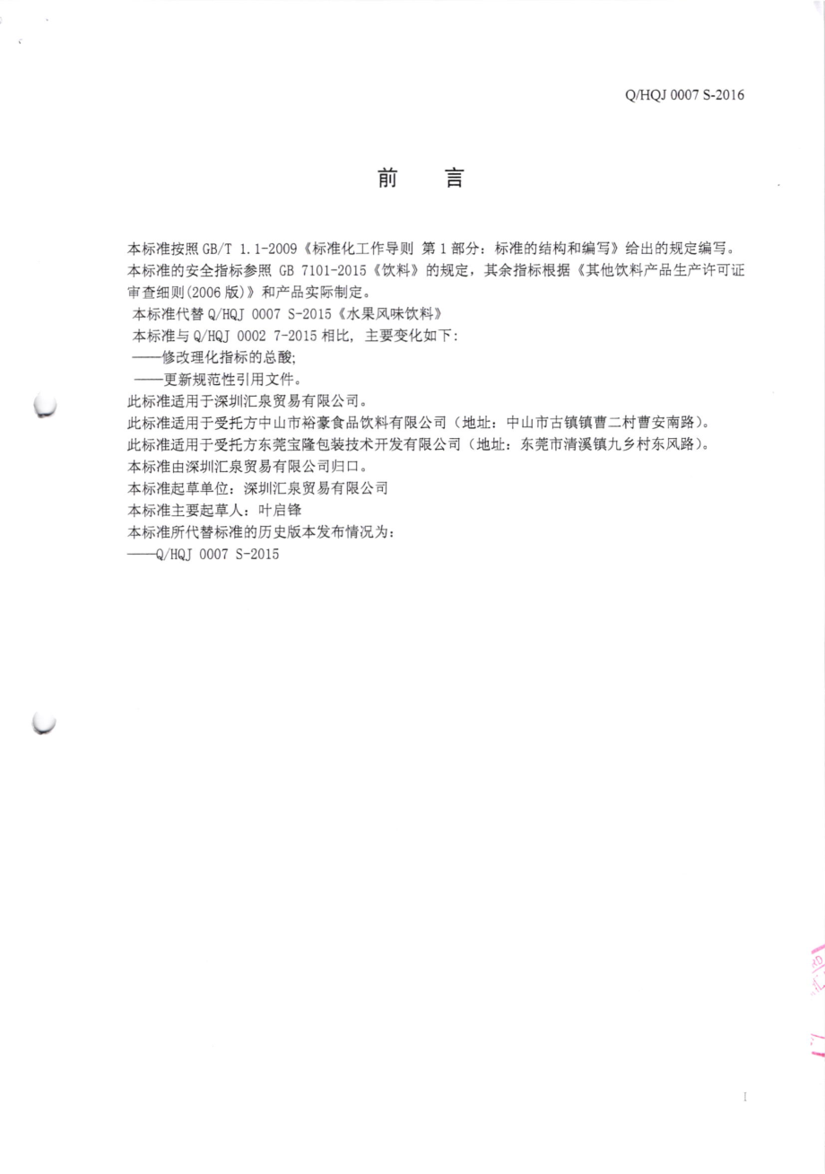 QHQJ 0007 S-2016 深圳汇泉贸易有限公司 水果风味饮料.pdf_第2页