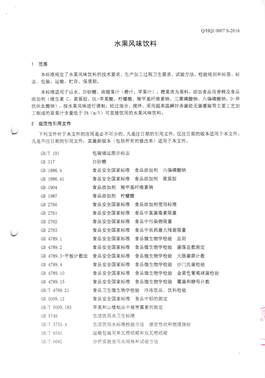 QHQJ 0007 S-2016 深圳汇泉贸易有限公司 水果风味饮料.pdf_第3页