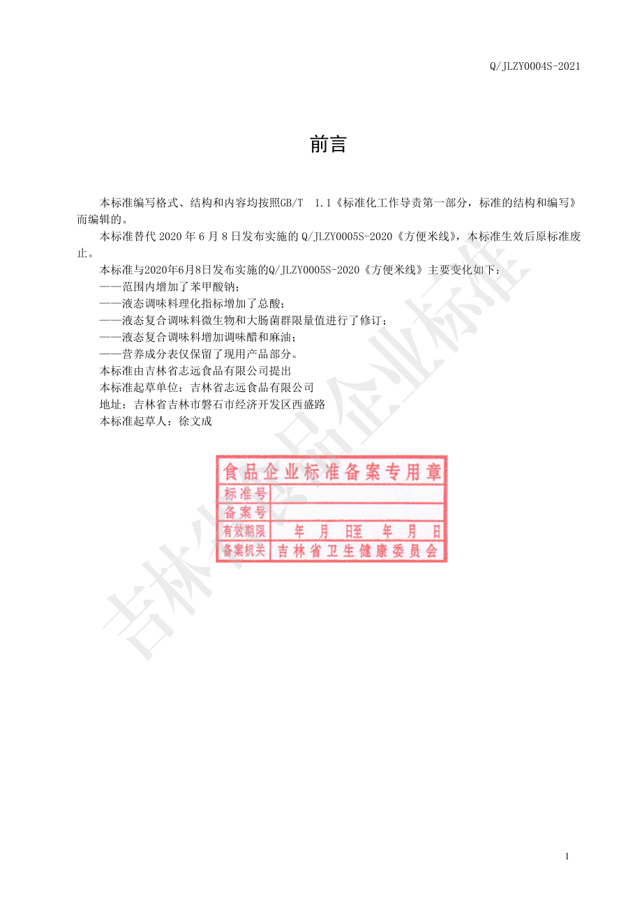 QJLZY 0004 S-2021 方便米线.pdf_第2页