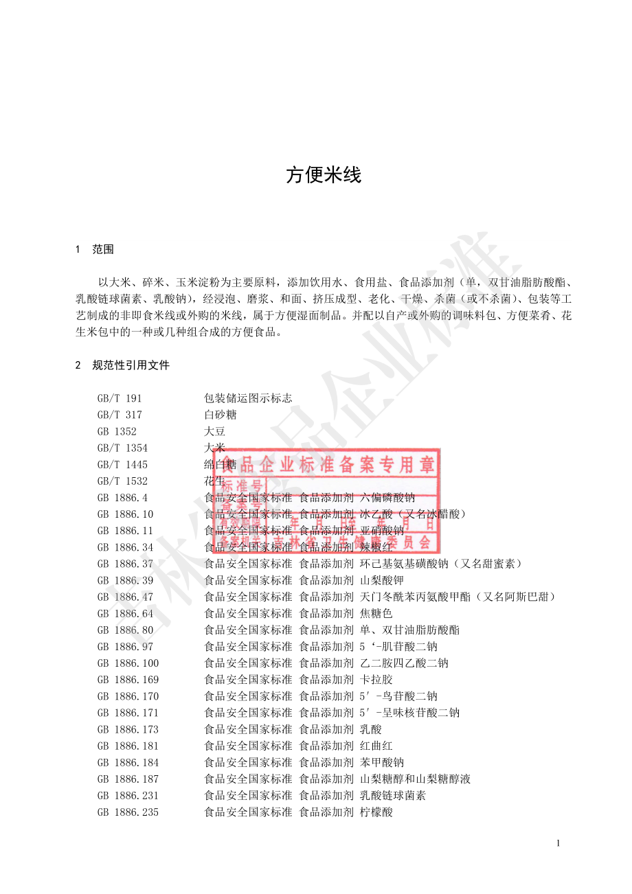 QJLZY 0004 S-2021 方便米线.pdf_第3页