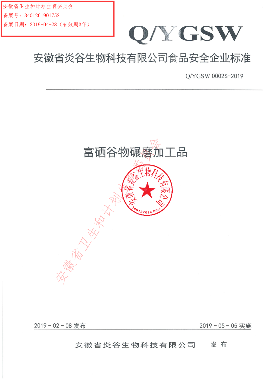 QYGSW 0002 S-2019 富硒谷物碾磨加工品.pdf_第1页