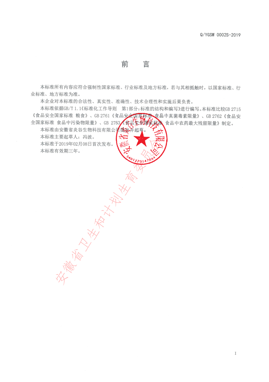 QYGSW 0002 S-2019 富硒谷物碾磨加工品.pdf_第2页