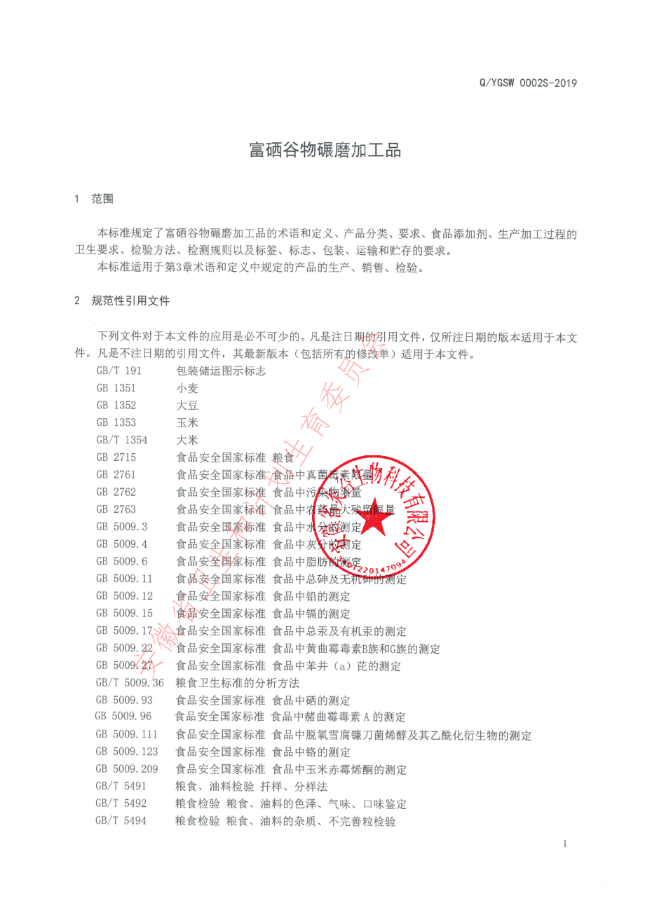 QYGSW 0002 S-2019 富硒谷物碾磨加工品.pdf_第3页