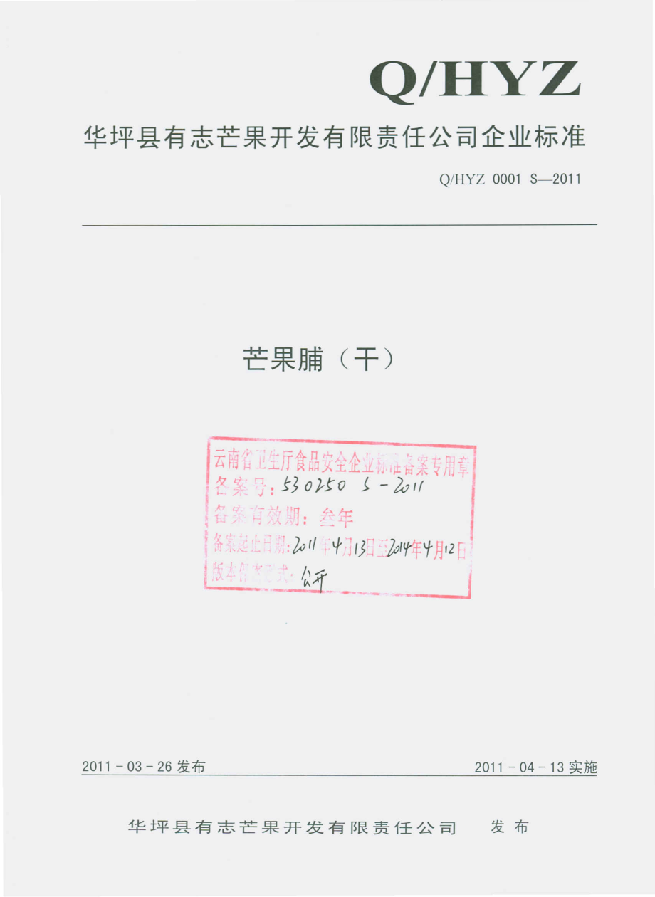 QHYZ 0001 S-2011 芒果脯（干）.pdf_第1页