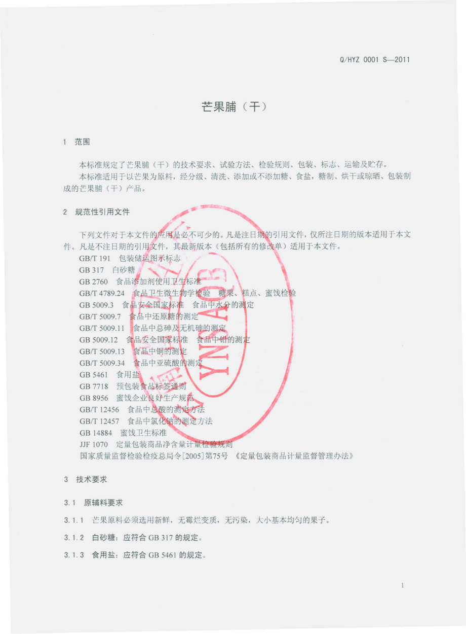 QHYZ 0001 S-2011 芒果脯（干）.pdf_第3页