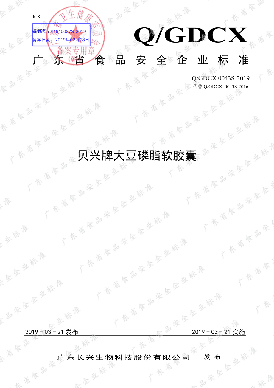 QGDCX 0043 S-2019 贝兴牌大豆磷脂软胶囊.pdf_第1页