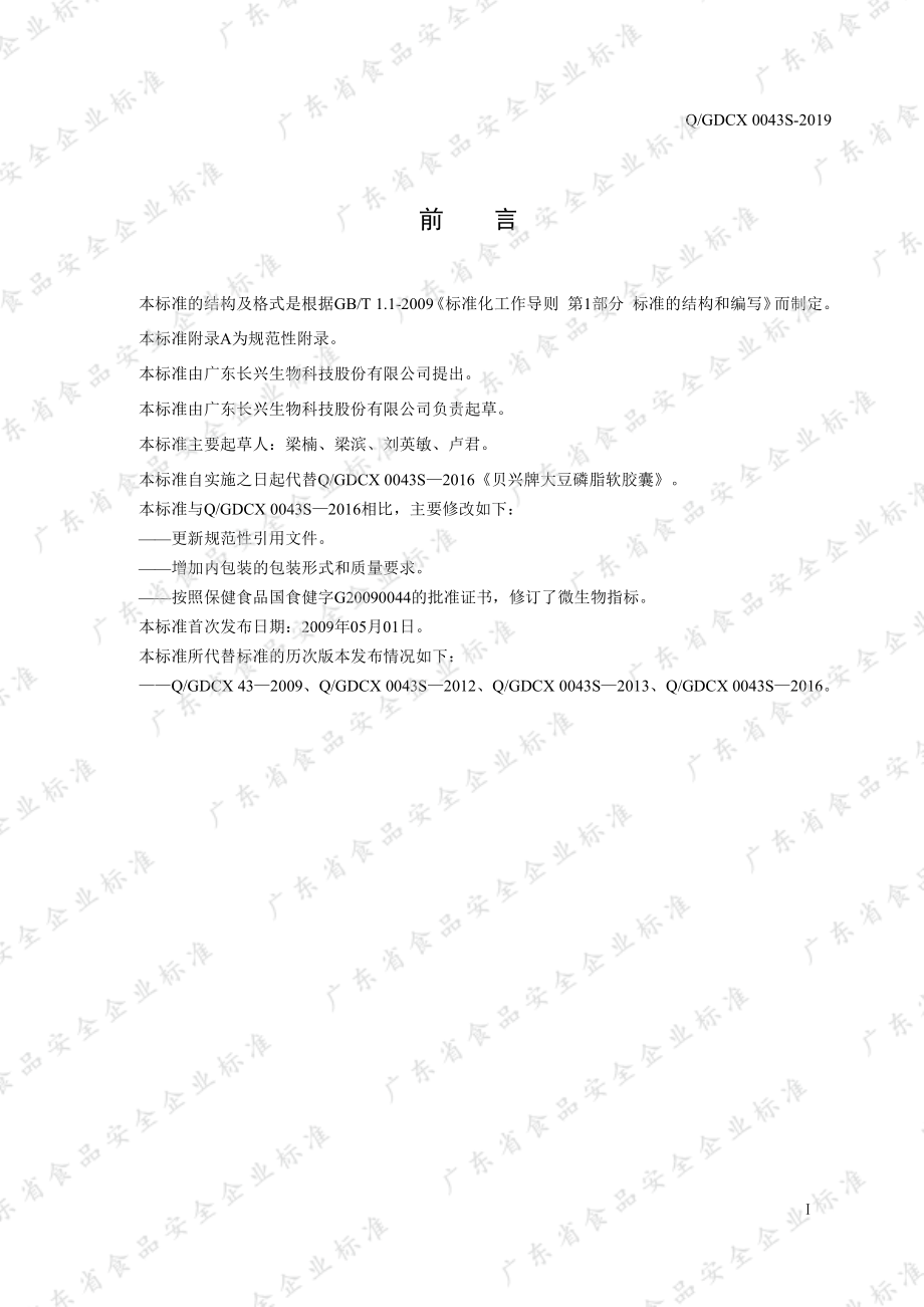 QGDCX 0043 S-2019 贝兴牌大豆磷脂软胶囊.pdf_第2页