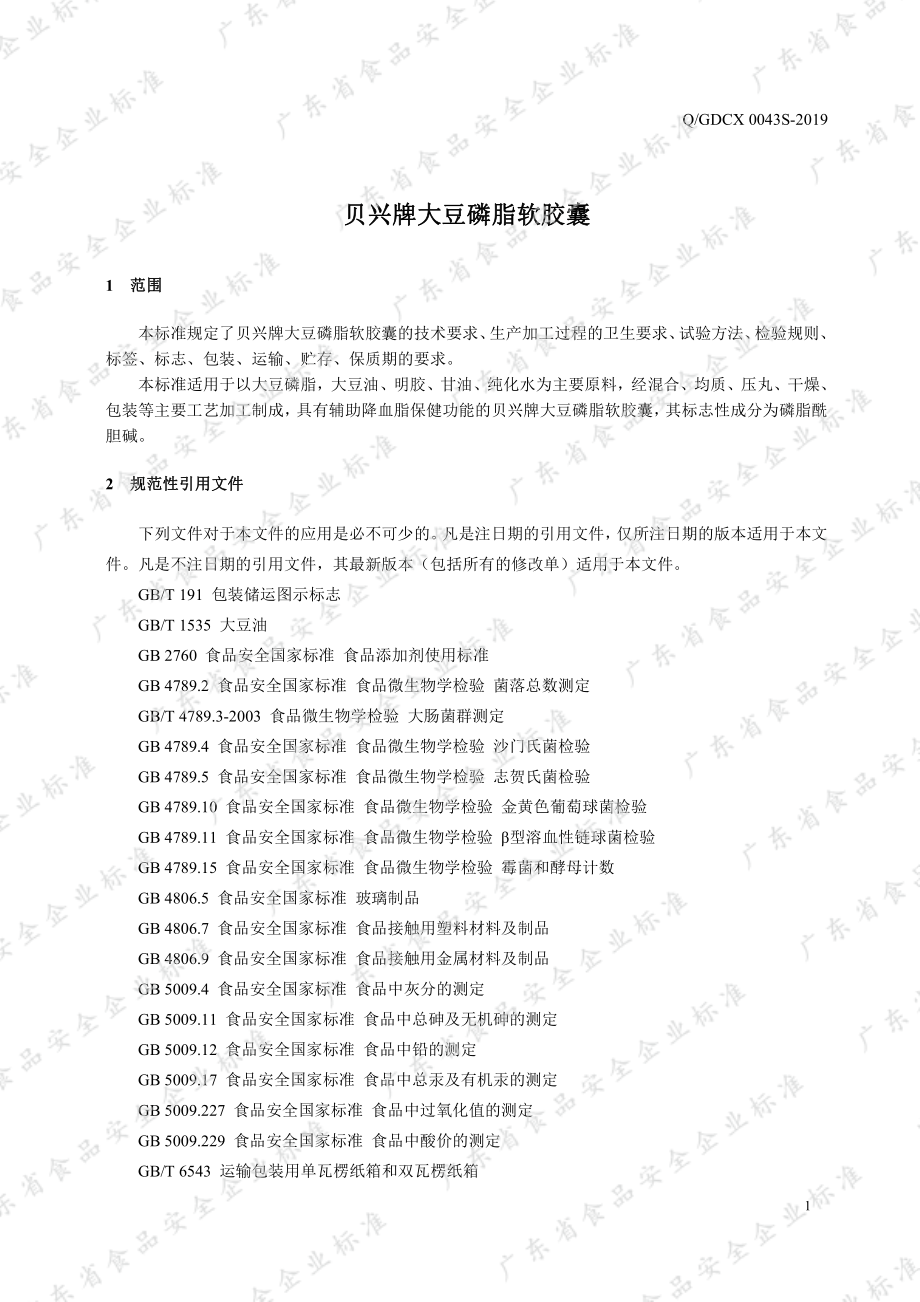 QGDCX 0043 S-2019 贝兴牌大豆磷脂软胶囊.pdf_第3页