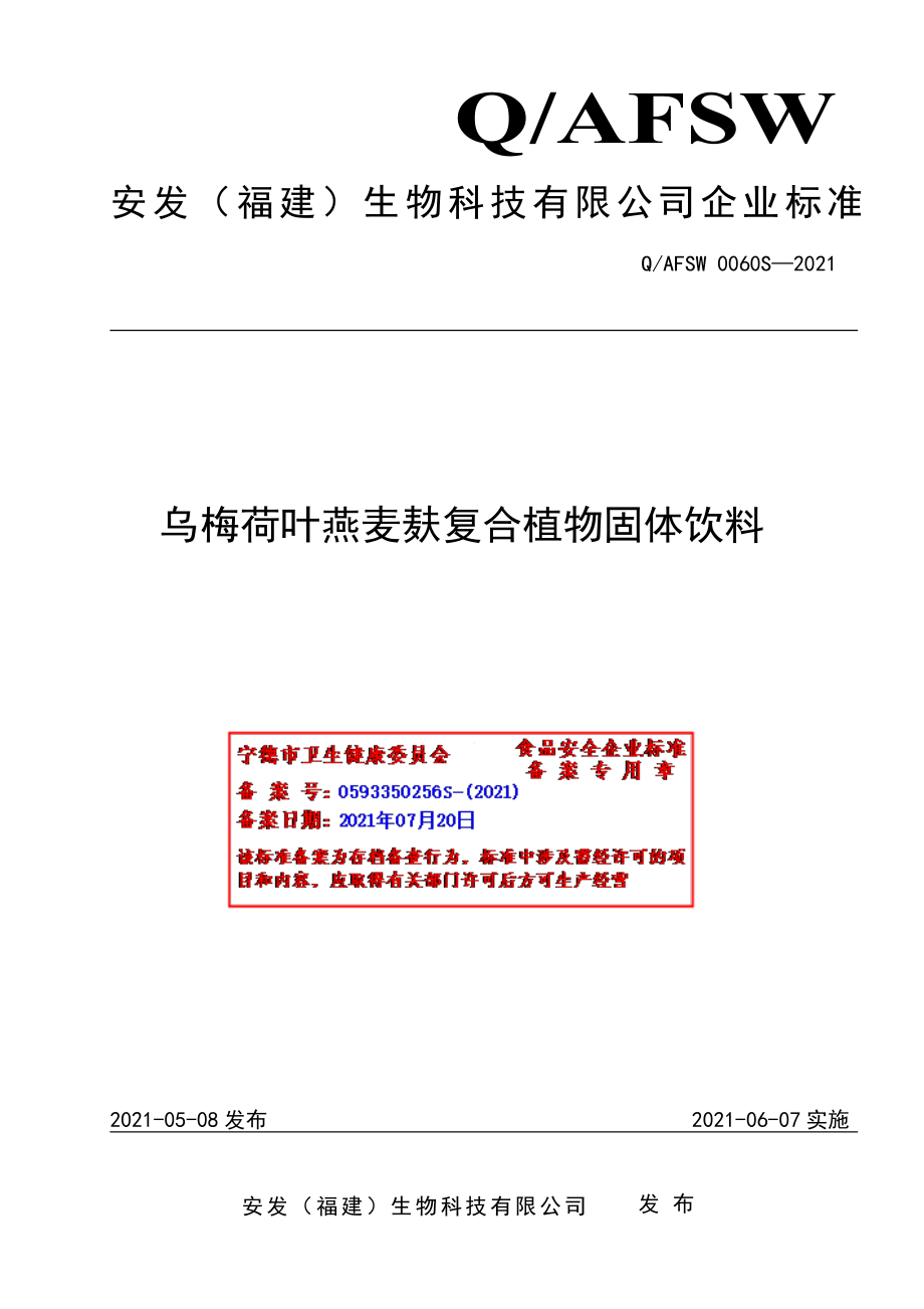 QAFSW 0060 S-2021 乌梅荷叶燕麦麸植物复合固体饮料.pdf_第1页