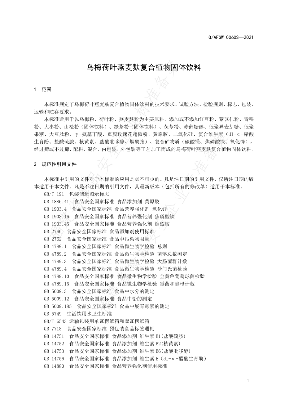 QAFSW 0060 S-2021 乌梅荷叶燕麦麸植物复合固体饮料.pdf_第3页