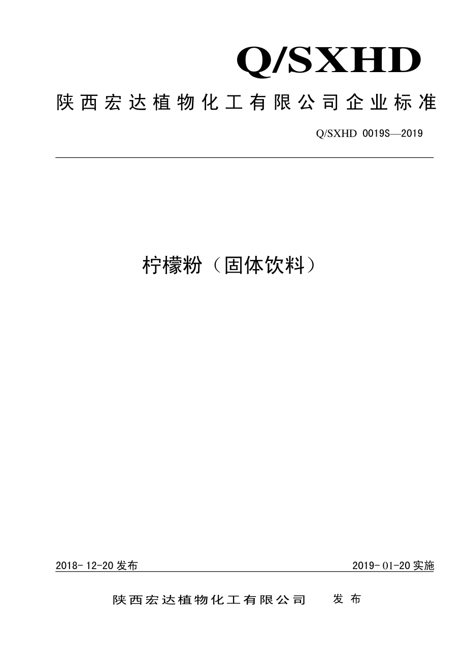 QSXHD 0019 S-2019 柠檬粉（固体饮料）.pdf_第1页