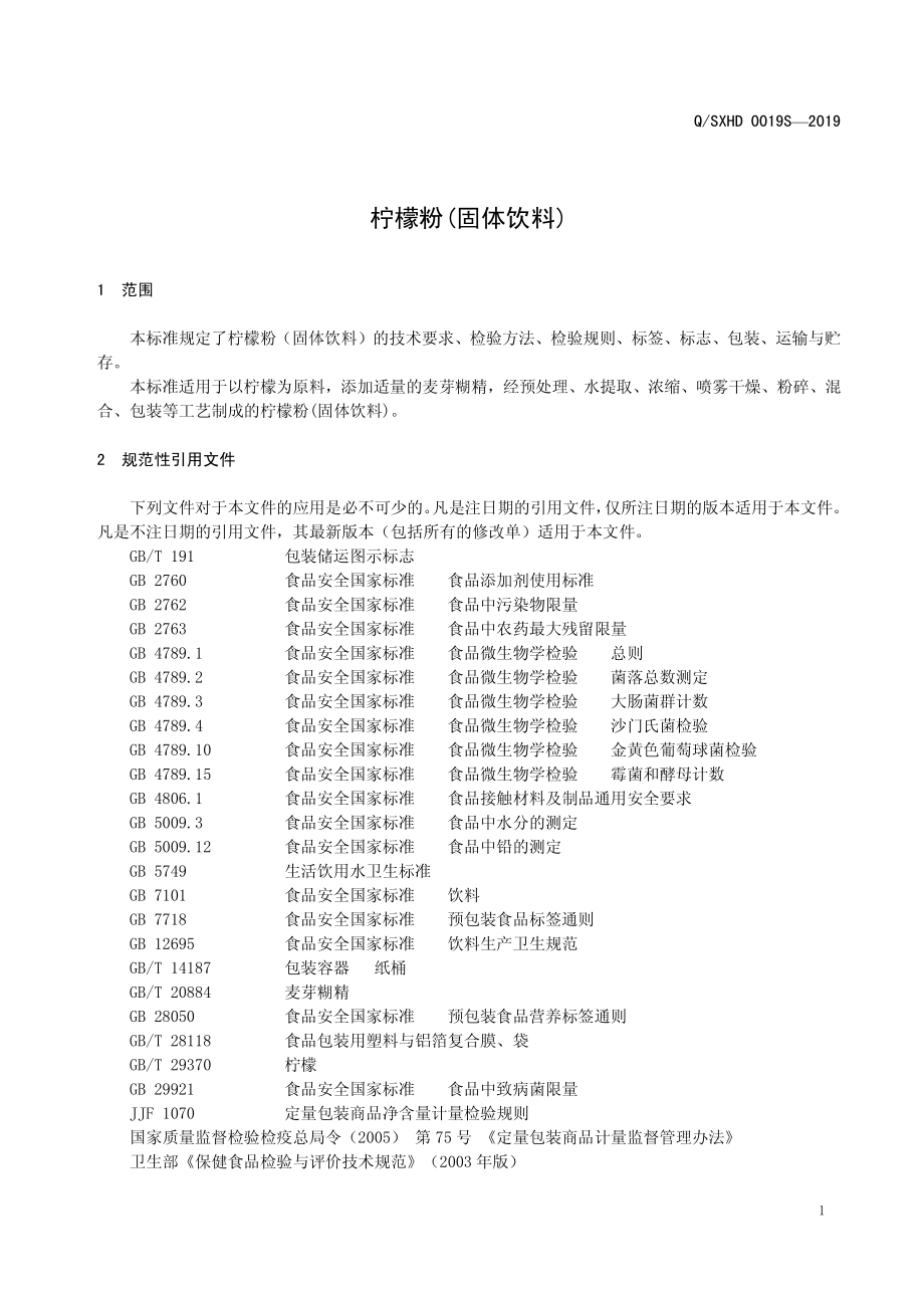 QSXHD 0019 S-2019 柠檬粉（固体饮料）.pdf_第3页