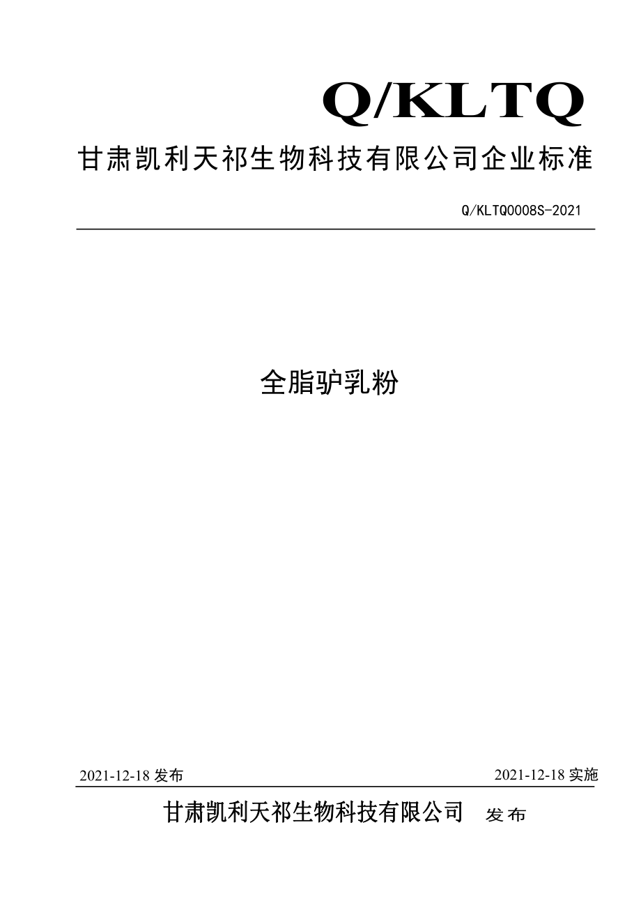 QKLTQ 0008 S-2021 全脂驴乳粉.pdf_第1页