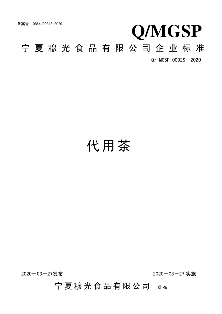 QMGSP 0002 S-2020 代用茶.pdf_第1页