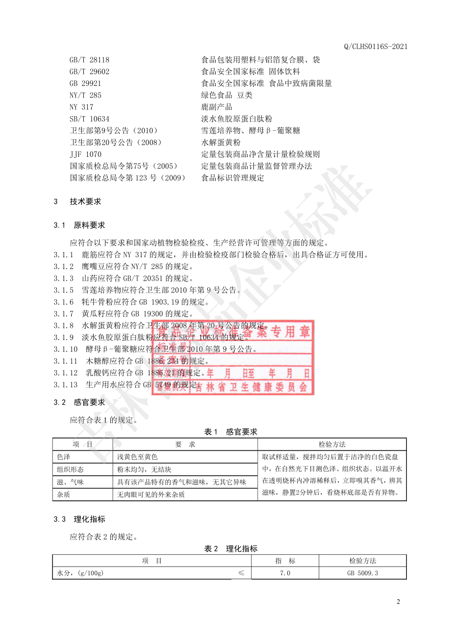 QCLHS 0116 S-2021 鹿筋雪莲牦牛骨粉.pdf_第3页