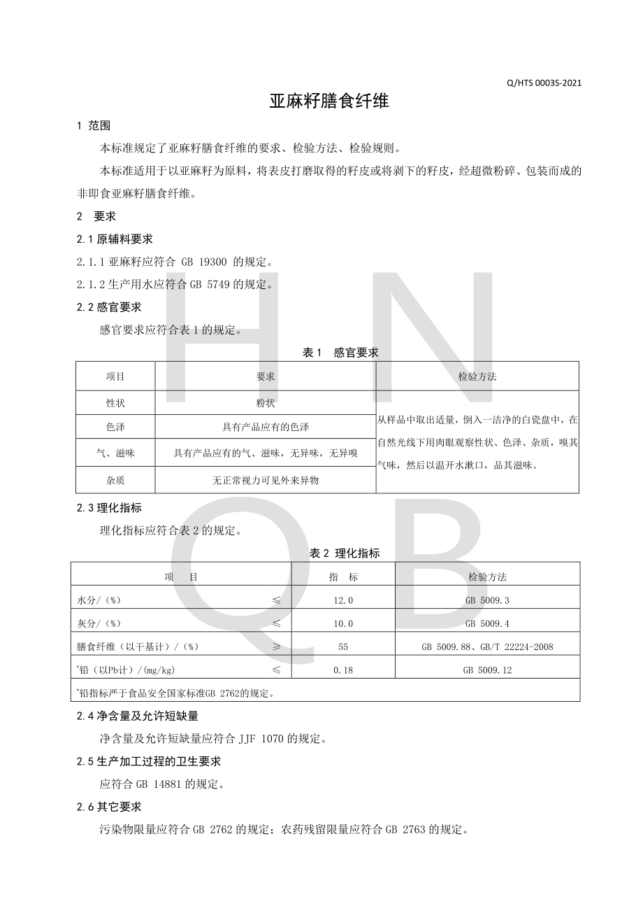 QHTS 0003 S-2021 亚麻籽膳食纤维.pdf_第3页