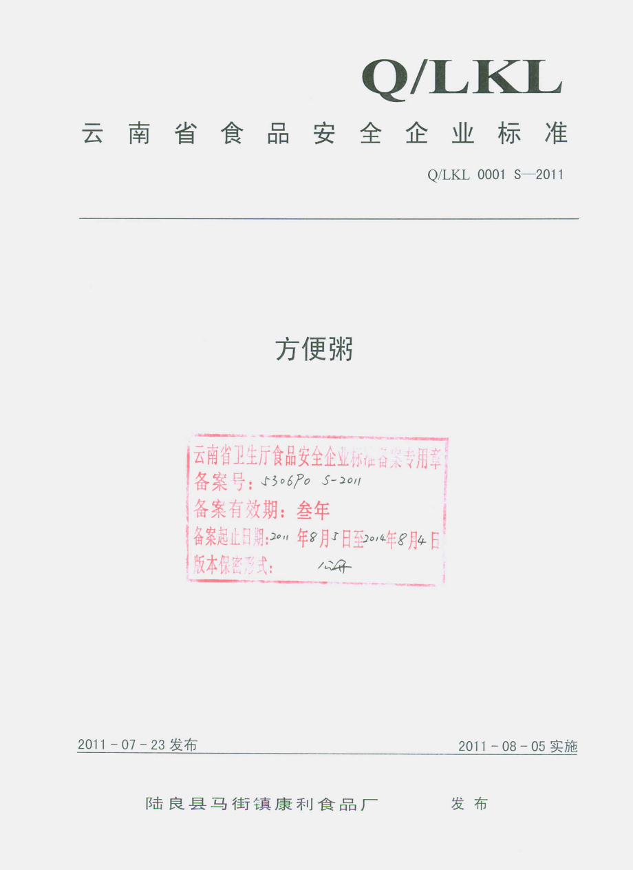 QLKL 0001 S-2011 方便粥.pdf_第1页