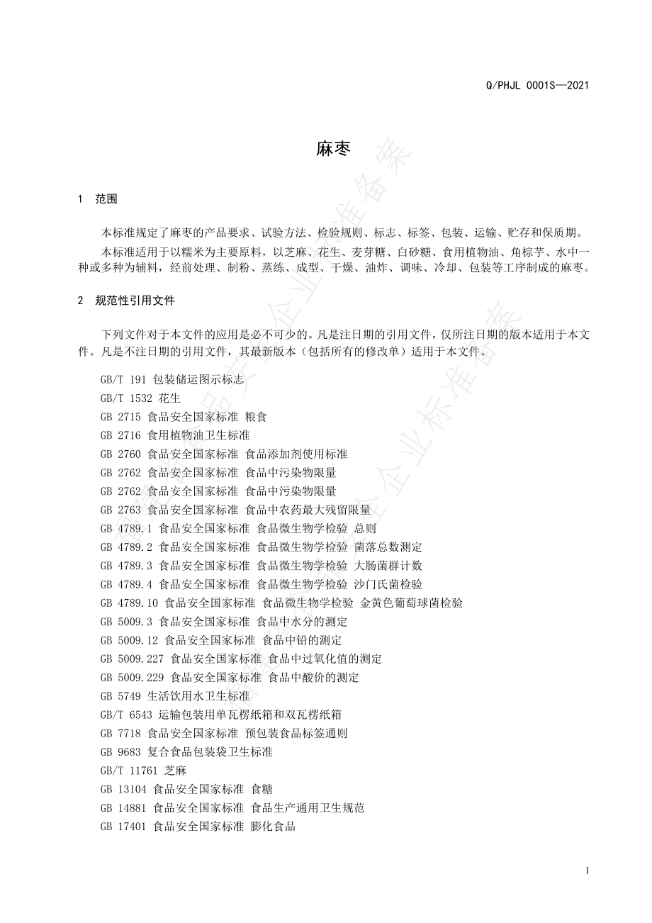 QPHJL 0001 S-2021 麻枣.pdf_第3页