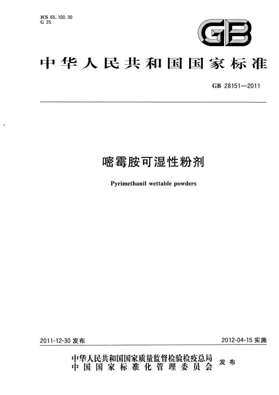 GB 28151-2011 嘧霉胺可湿性粉剂.pdf_第1页