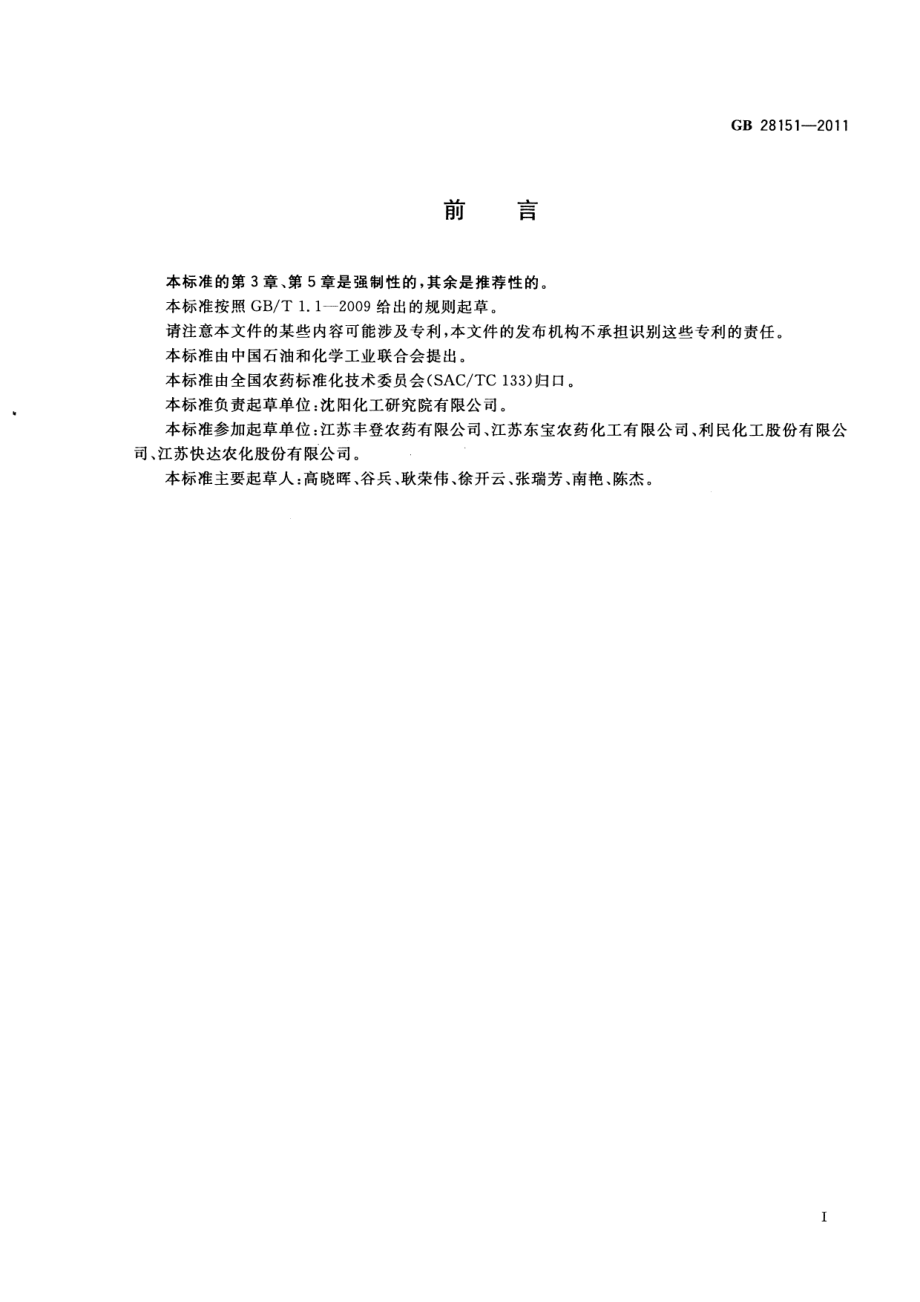 GB 28151-2011 嘧霉胺可湿性粉剂.pdf_第2页