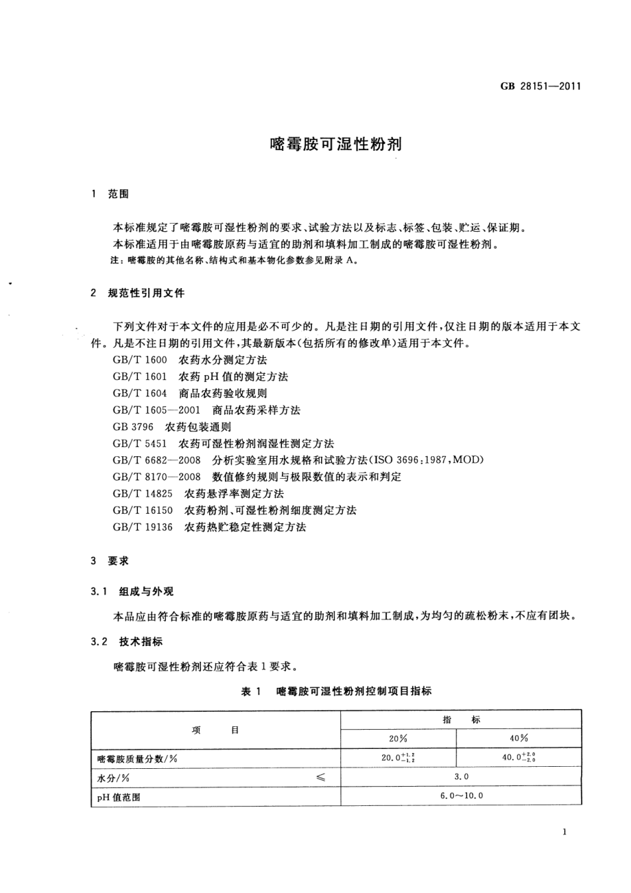 GB 28151-2011 嘧霉胺可湿性粉剂.pdf_第3页