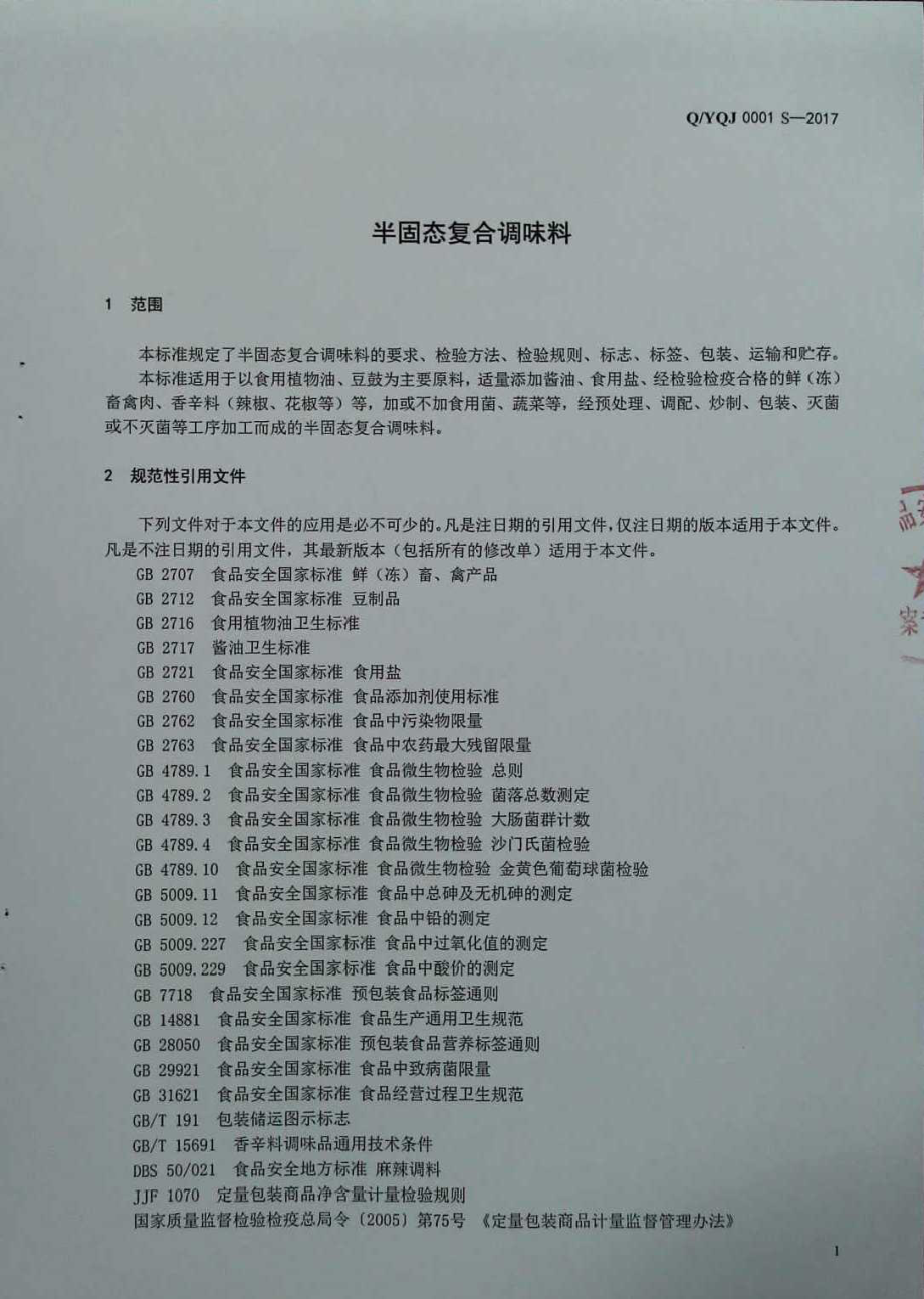 QYQJ 0001 S-2017 半固态复合调味料.pdf_第3页