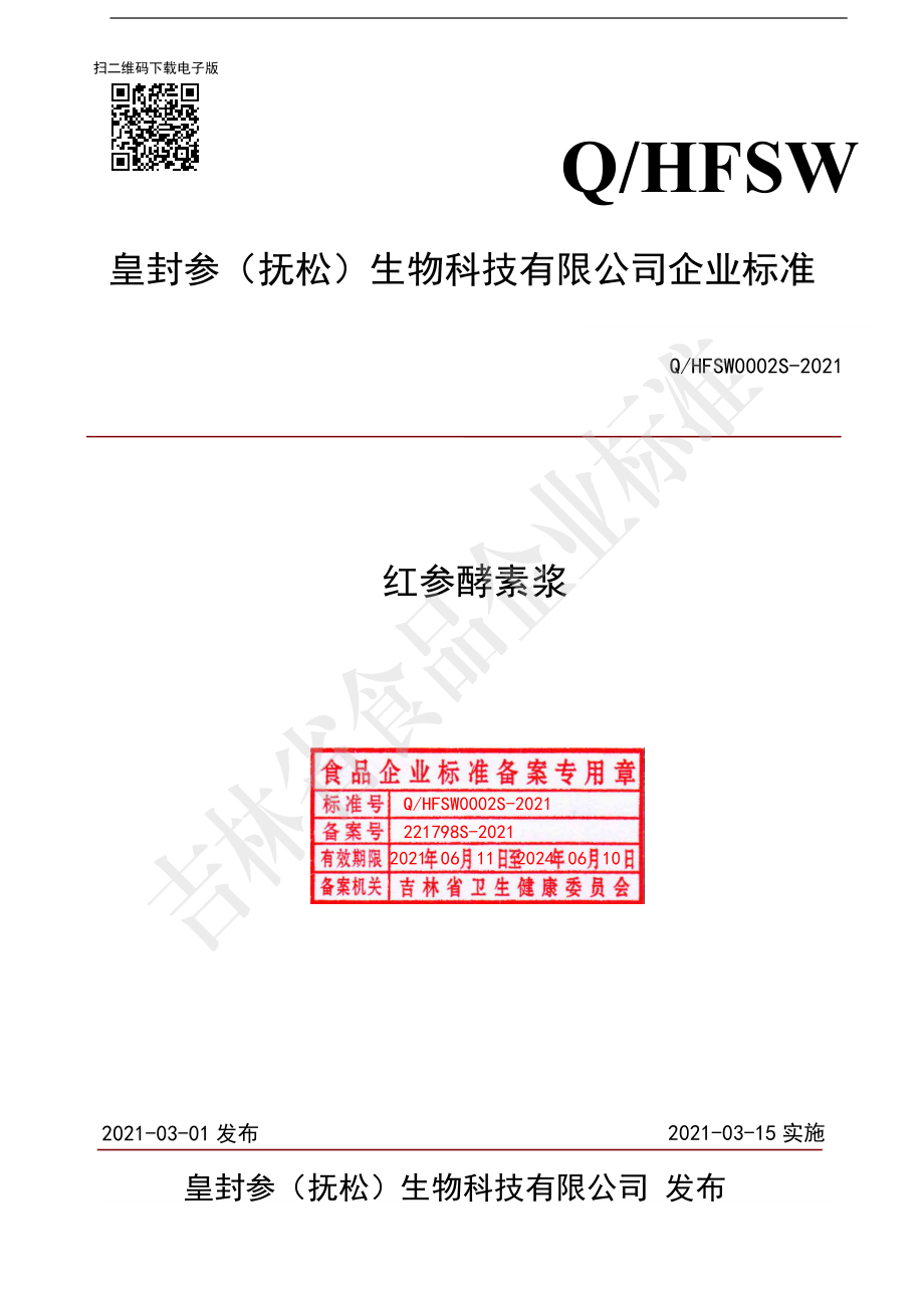 QHFSW 0002 S-2021 红参酵素浆.pdf_第1页