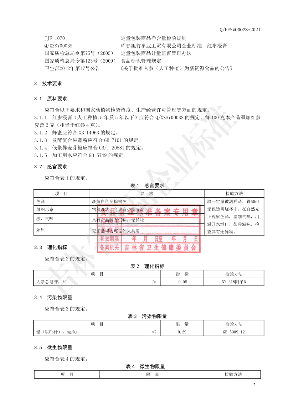 QHFSW 0002 S-2021 红参酵素浆.pdf_第3页