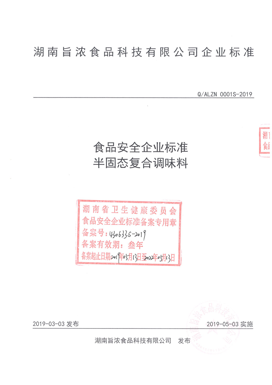 QALZN 0001 S-2019 半固态复合调味料.pdf_第1页