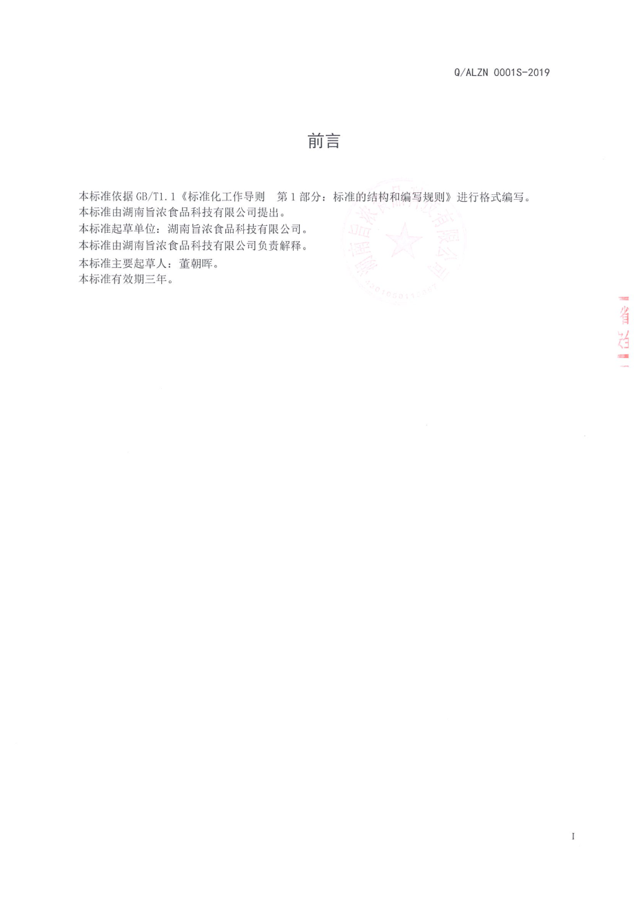 QALZN 0001 S-2019 半固态复合调味料.pdf_第2页