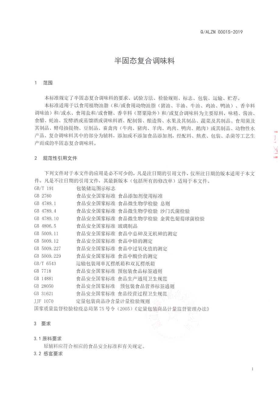 QALZN 0001 S-2019 半固态复合调味料.pdf_第3页