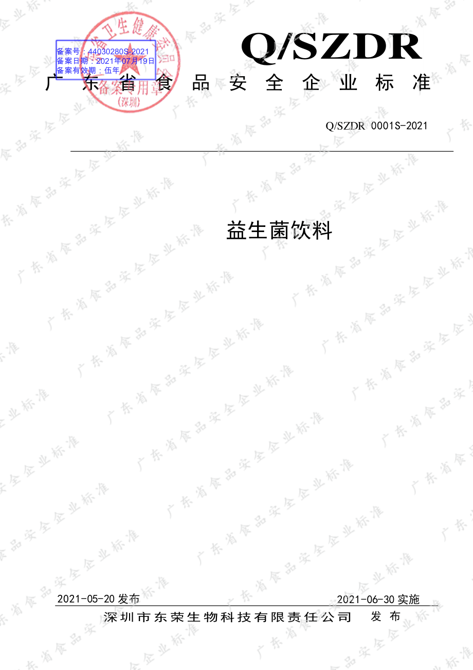 QSZDR 0001 S-2021 益生菌饮料.pdf_第1页