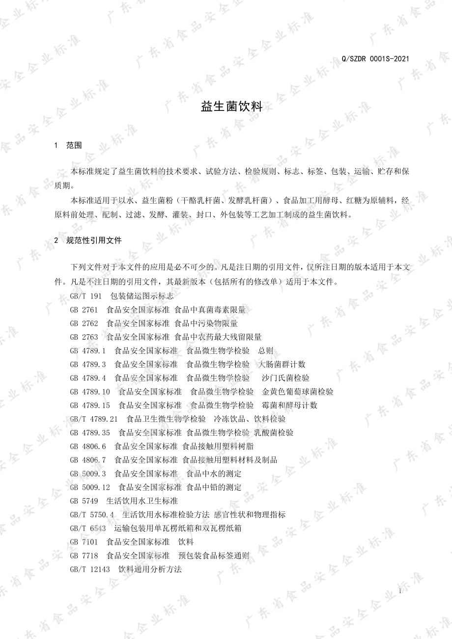 QSZDR 0001 S-2021 益生菌饮料.pdf_第3页