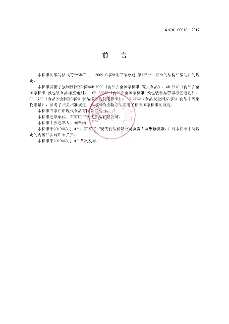 QSXD 0001 S-2019 八宝粥罐头.pdf_第2页