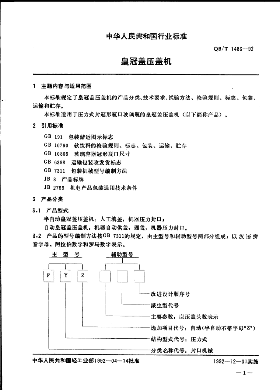 QBT 1486-1992 皇冠盖压盖机.pdf_第1页