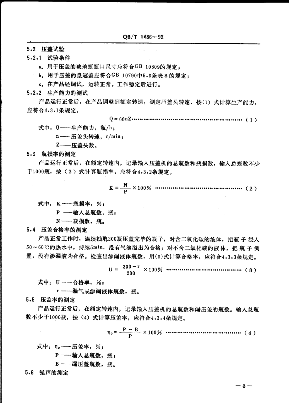 QBT 1486-1992 皇冠盖压盖机.pdf_第3页