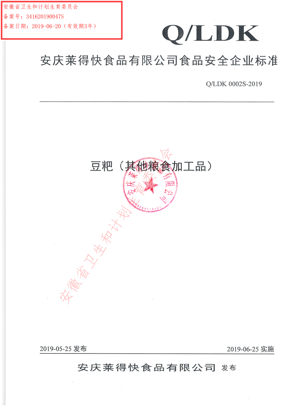 QLDK 0002 S-2019 豆粑（其他粮食加工品）.pdf_第1页