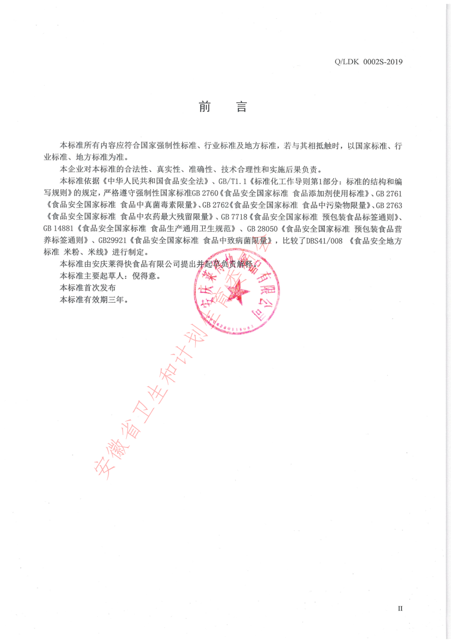 QLDK 0002 S-2019 豆粑（其他粮食加工品）.pdf_第2页